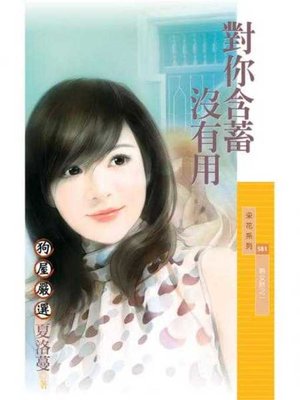 cover image of 對你含蓄沒有用【熟女熱之一】